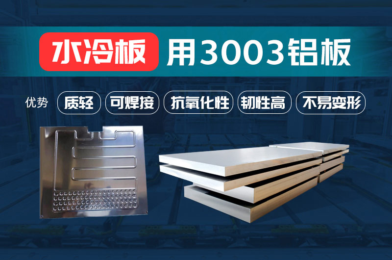 新材料釬焊水冷板_液冷板用鋁釬焊復合材料3003+4343/4045強度高、成型優(yōu)、耐腐蝕