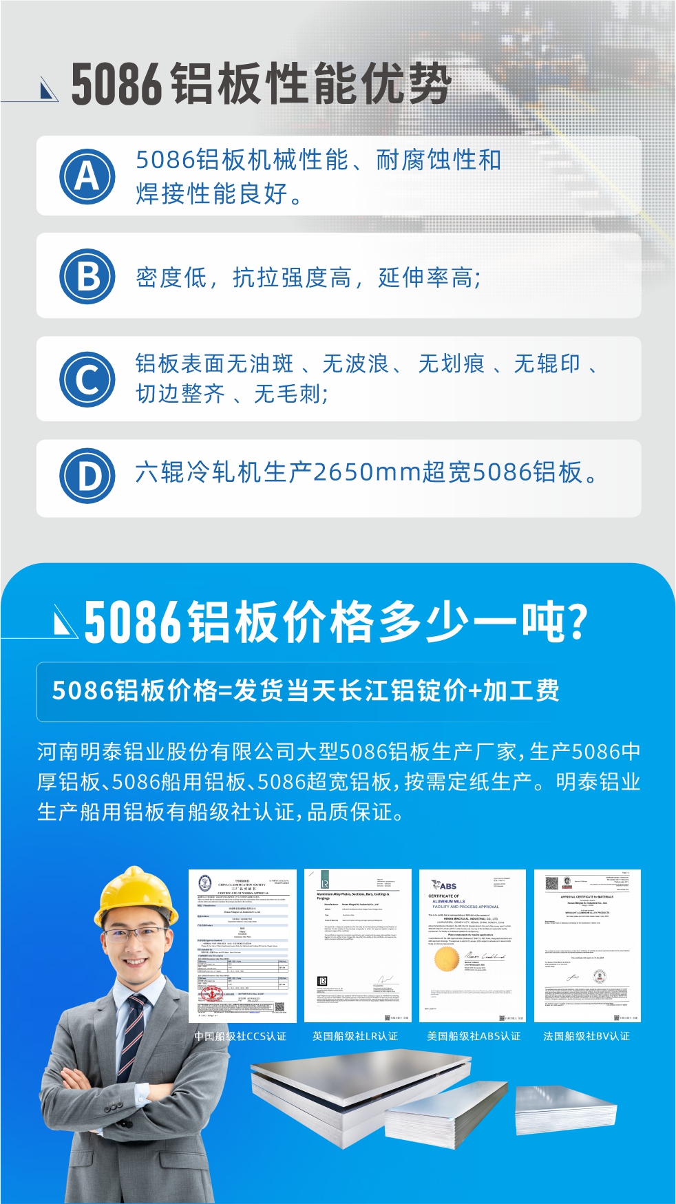 明泰5086鋁板優(yōu)勢(shì)
　　1、5086鋁板機(jī)械性能、耐腐蝕性和焊接性能良好
　　2、密度低，抗拉強(qiáng)度高，延伸率高;
　　3、鋁板表面無(wú)油斑 、無(wú)波浪、 無(wú)劃痕 、無(wú)輥印 、切邊整齊 、無(wú)毛刺;
　　4、六輥冷軋機(jī)生產(chǎn)2650mm超寬5086鋁板。

