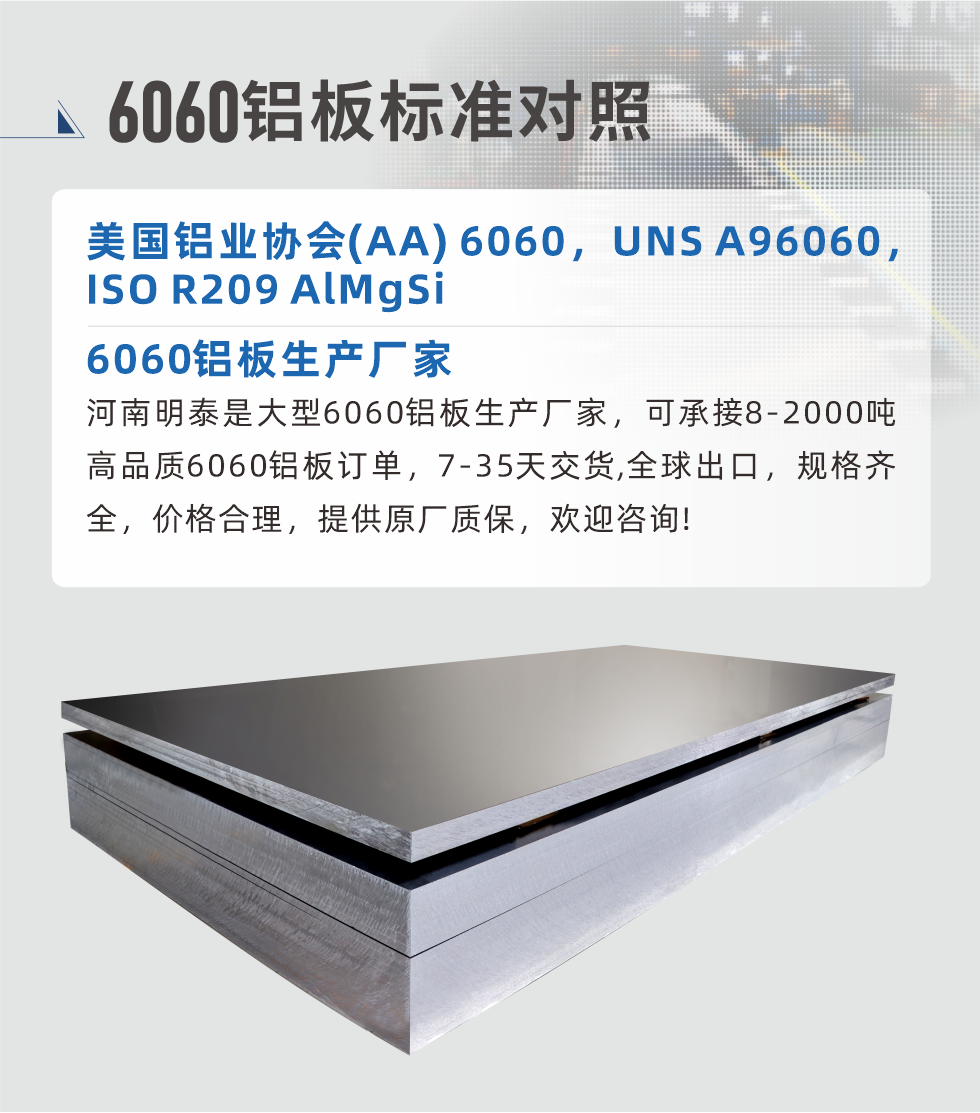 6060鋁板生產(chǎn)廠家:
河南明泰是大型6060鋁板生產(chǎn)廠家，可承接8-2000噸高品質(zhì)6060鋁板訂單，7-35天交貨,全球出口，規(guī)格齊全，價格合理，提供原廠質(zhì)保，歡迎咨詢!

