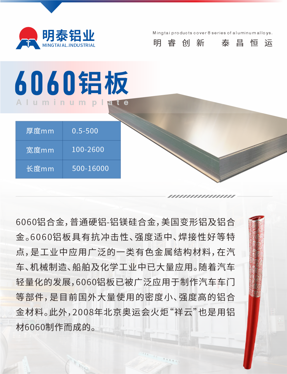 6060鋁板介紹

6060鋁合金，普通硬鋁-鋁鎂硅合金，美國變形鋁及鋁合金。6060鋁板具有抗沖擊性、強度適中、焊接性好等特點，是工業(yè)中應(yīng)用廣泛的一類有色金屬結(jié)構(gòu)材料，在汽車、機械制造、船舶及化學(xué)工業(yè)中已大量應(yīng)用。隨著汽車輕量化的發(fā)展，6060鋁板已被廣泛應(yīng)用于制作汽車車門等部件，是目前國外大量使用的密度小、強度高的鋁合金材料。此外，2008年北京奧運會火炬“祥云”也是用鋁材6060制作而成的。