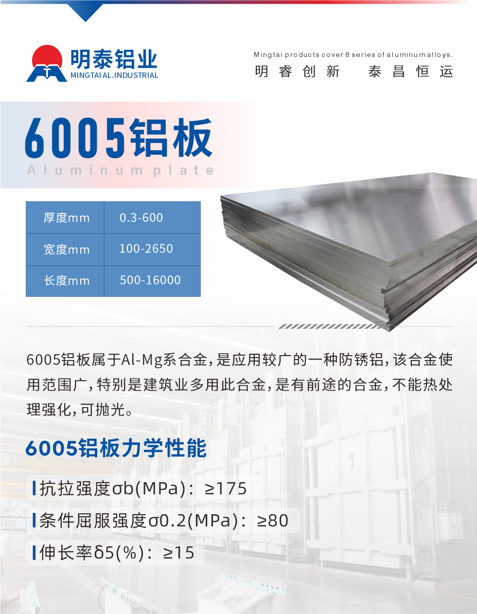 6005產(chǎn)品介紹:
6005鋁板屬于Al-Mg系合金，是應(yīng)用較廣的一種防銹鋁，該合金使用范圍廣，特別是建筑業(yè)多用此合金，是有前途的合金，不能熱處理強(qiáng)化，可拋光。
