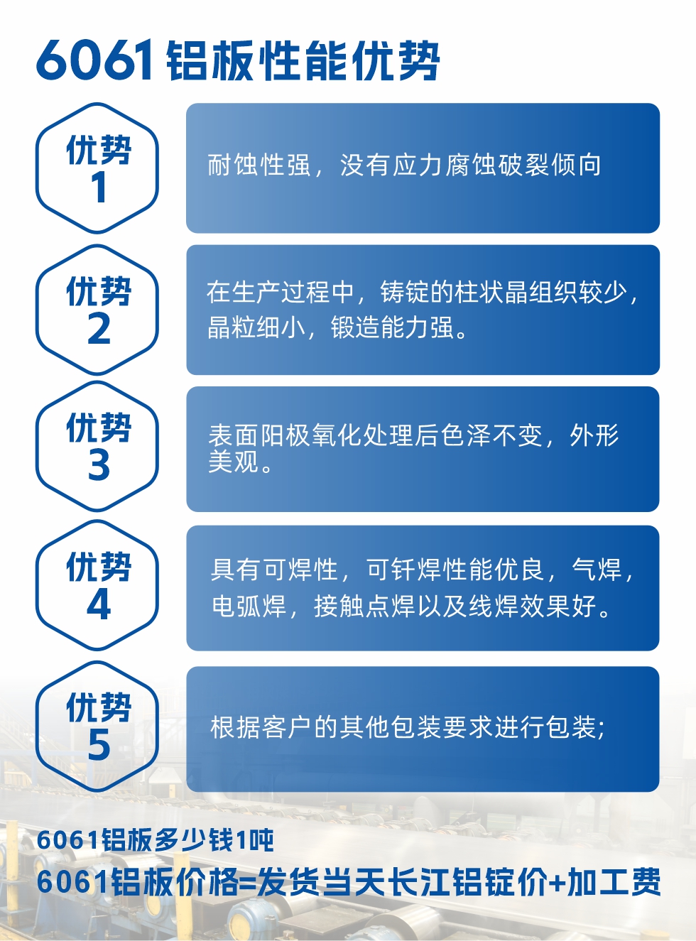 明泰鋁業(yè)6061鋁板性能優(yōu)勢(shì)

　　1、耐蝕性強(qiáng)，沒(méi)有應(yīng)力腐蝕破裂傾向。

　　2、在生產(chǎn)過(guò)程中，鑄錠的柱狀晶組織較少，晶粒細(xì)小，鍛造能力強(qiáng)。

　　3、表面陽(yáng)極氧化處理后色澤不變，外形美觀。

4、具有可焊性，可釬焊性能優(yōu)良，氣焊，電弧焊，接觸點(diǎn)焊以及線焊效果好。