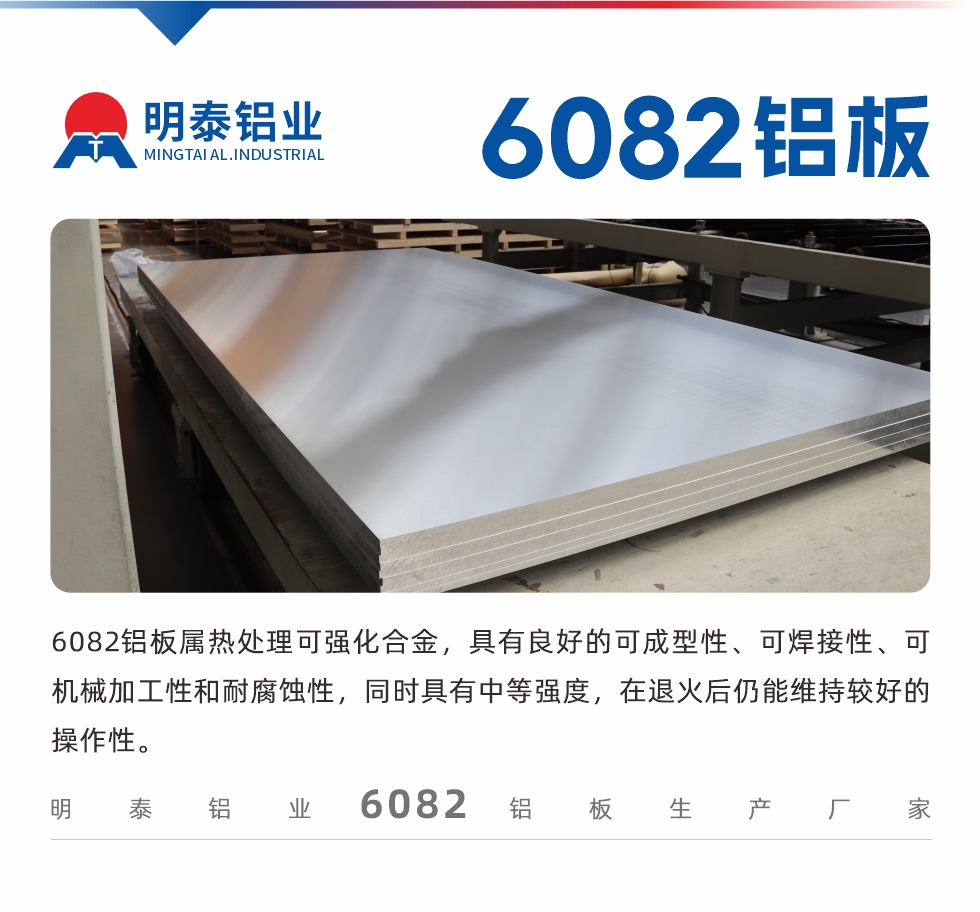 6082鋁板屬熱處理可強化合金，具有良好的可成型性、可焊接性、可機械加工性和耐腐蝕性，同時具有中等強度，在退火后仍能維持較好的操作性。
