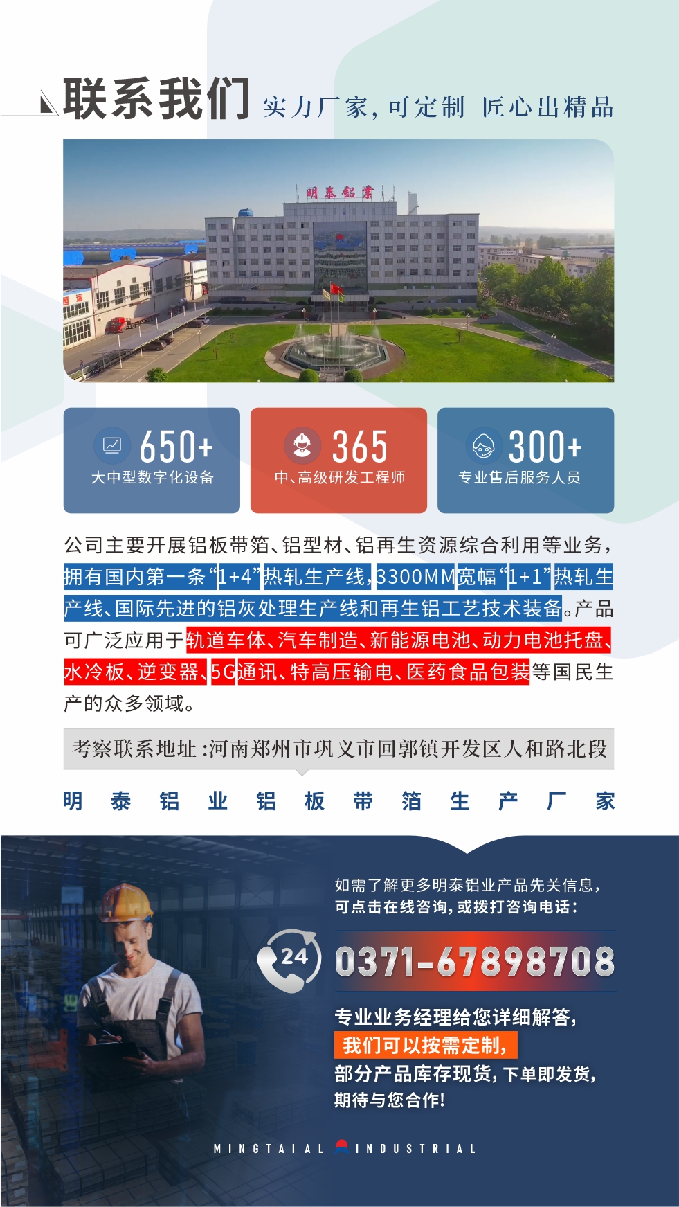 如需了解更多明泰鋁業(yè)產品先關信息，可點擊在線咨詢，或撥打咨詢電話：0371-67898708，專業(yè)業(yè)務經理給您詳細解答，我們可以按需定制，部分產品庫存現(xiàn)貨，下單即發(fā)貨，期待與您合作！