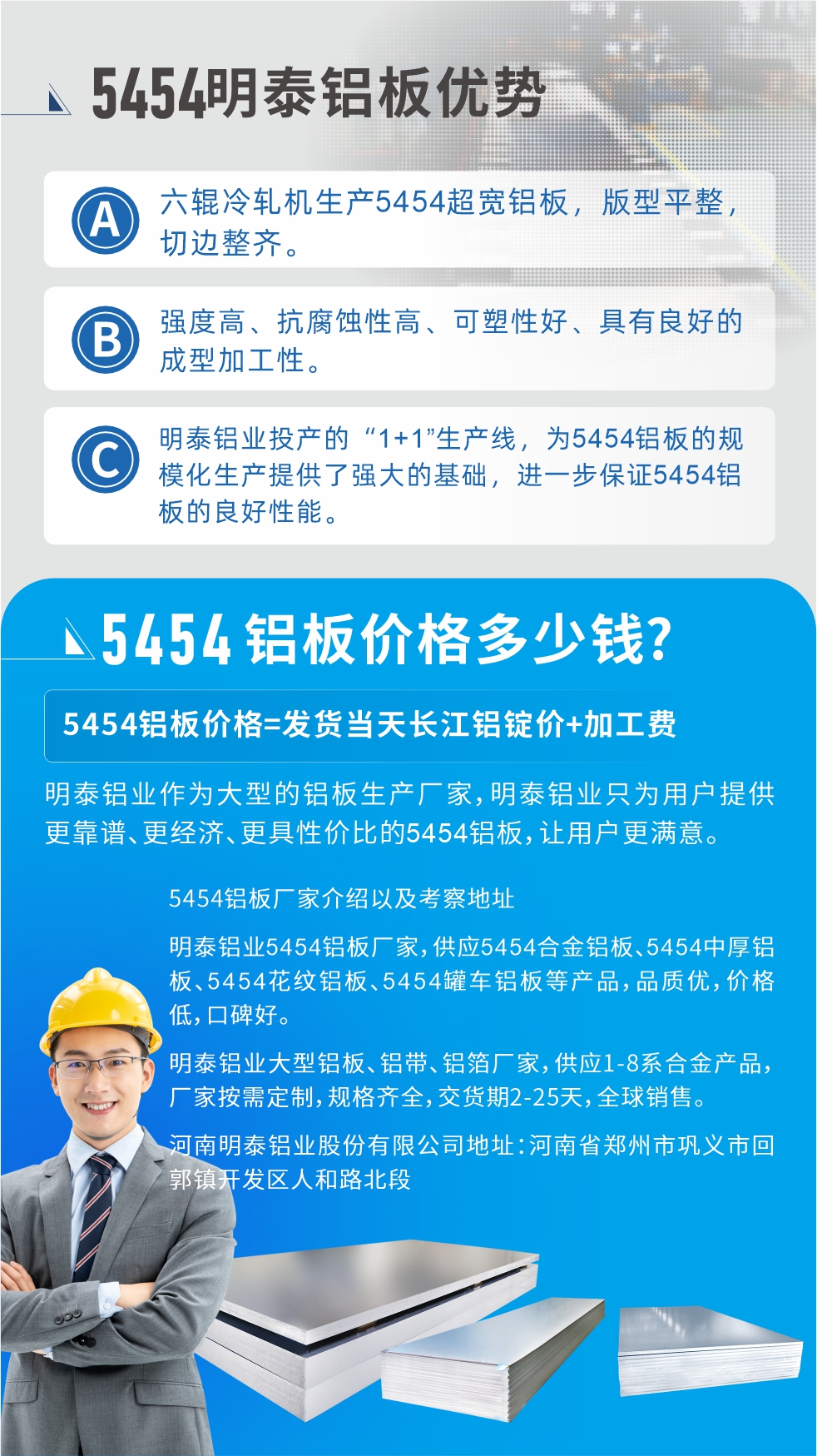 5454鋁板價(jià)格多少錢?因?yàn)椴煌X板廠家，所生產(chǎn)的產(chǎn)品做工、技術(shù)、工藝以及原材料采用等等都均有差異，所以鋁板價(jià)格自然也不一樣。5454鋁板價(jià)格=發(fā)貨當(dāng)天長(zhǎng)江鋁錠價(jià)+加工費(fèi);明泰鋁業(yè)作為大型的鋁板生產(chǎn)廠家，明泰鋁業(yè)只為用戶提供更靠譜、更經(jīng)濟(jì)、更具性價(jià)比的5454鋁板，讓用戶更滿意。5454鋁板廠家介紹以及考察地址:明泰鋁業(yè)5454鋁板廠家，供應(yīng)5454合金鋁板、5454中厚鋁板、5454花紋鋁板、5454罐車鋁板等產(chǎn)品，品質(zhì)優(yōu)，價(jià)格低，口碑好。明泰鋁業(yè)大型鋁板、鋁帶、鋁箔廠家，供應(yīng)1-8系合金產(chǎn)品，廠家按需定制，規(guī)格齊全，交貨期2-25天，全球銷售。河南明泰鋁業(yè)股份有限公司地址：河南省鄭州市鞏義市回郭鎮(zhèn)開發(fā)區(qū)人和路北段。如需了解更多明泰鋁業(yè)產(chǎn)品相關(guān)信息，可點(diǎn)擊在線咨詢，或撥打咨詢電話：0371-67898708，專業(yè)業(yè)務(wù)經(jīng)理給您詳細(xì)解答，我們可以按需定制，部分產(chǎn)品庫(kù)存現(xiàn)貨，下單即發(fā)貨，期待與您合作!