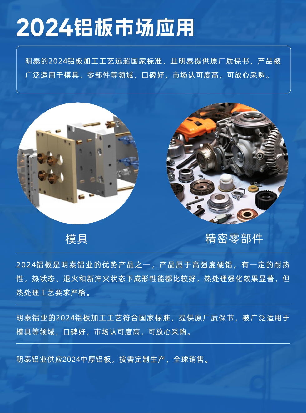 明泰2024鋁板優(yōu)勢(shì):
1、2024鋁板是明泰鋁業(yè)的優(yōu)勢(shì)產(chǎn)品之一，產(chǎn)品屬于高強(qiáng)度硬度，符合國(guó)家標(biāo)準(zhǔn)，原廠質(zhì)保，可放心采購(gòu);
2、密度低，有較高的比模量、導(dǎo)熱性和導(dǎo)電性良好，制造工藝性能良好;3、明泰鋁業(yè)投產(chǎn)“1+1”超寬、超厚鋁板生產(chǎn)線，測(cè)試生產(chǎn)的2024鋁板，有良好的機(jī)械性能，強(qiáng)度大便于加工，密度小，可作輕型結(jié)構(gòu)材;4、明泰2024合金鋁板抗拉強(qiáng)度為400-500MPa，合金耐熱性、抗疲勞性更好。
