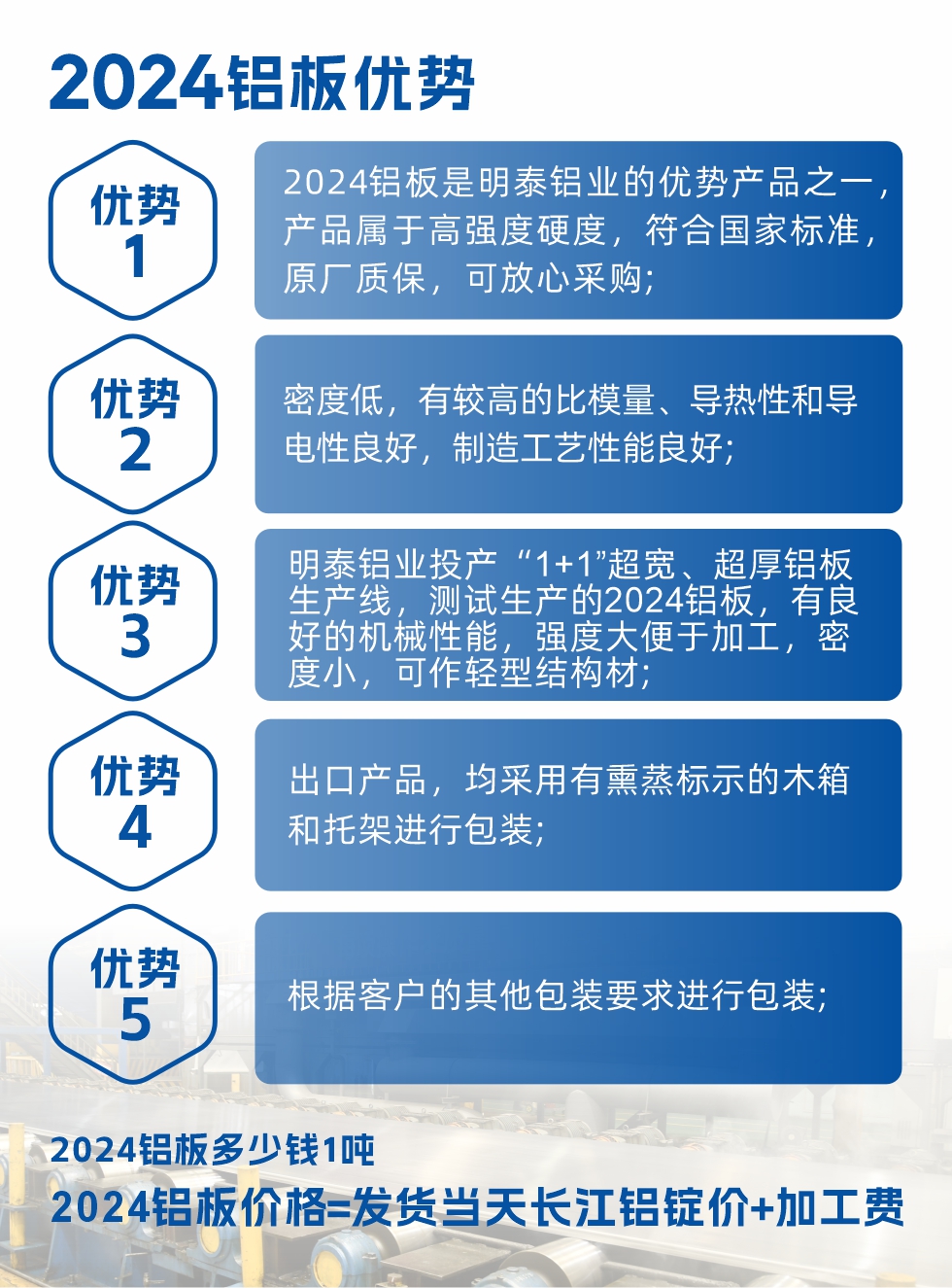 2024鋁板是明泰鋁業(yè)的優(yōu)勢(shì)產(chǎn)品之一，產(chǎn)品屬于高強(qiáng)度硬鋁，有一定的耐熱性，熱狀態(tài)、退火和新淬火狀態(tài)下成形性能都比較好，熱處理強(qiáng)化效果顯著，但熱處理工藝要求嚴(yán)格。明泰鋁業(yè)的2024鋁板加工工藝符合國(guó)家標(biāo)準(zhǔn)，提供原廠質(zhì)保書，被廣泛適用于模具等領(lǐng)域，口碑好，市場(chǎng)認(rèn)可度高，可放心采購(gòu)。明泰鋁業(yè)供應(yīng)2024中厚鋁板，按需定制生產(chǎn)，全球銷售。
