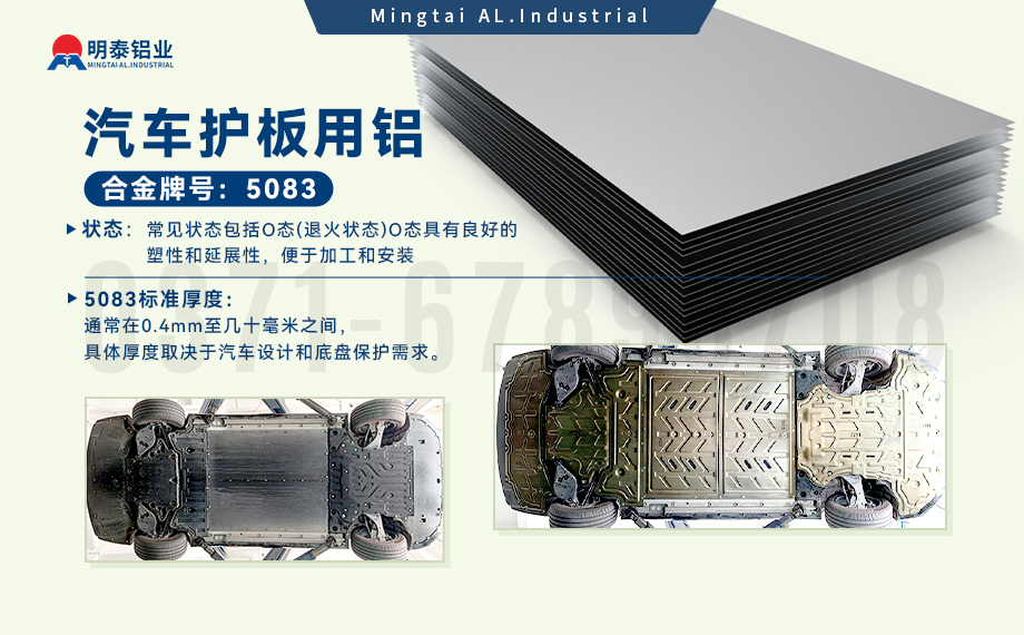 汽車護(hù)板底盤用5083-O鋁合金_發(fā)動(dòng)機(jī)護(hù)板料-5083鋁板_耐腐蝕鋁合金板汽車輕量化用鋁