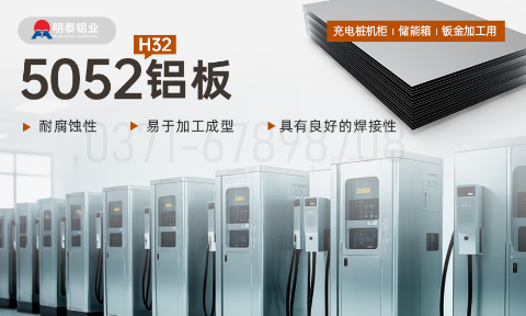 機(jī)箱用5052鋁板_充電樁機(jī)柜_儲(chǔ)能箱_鈑金加工用5052H32鋁板