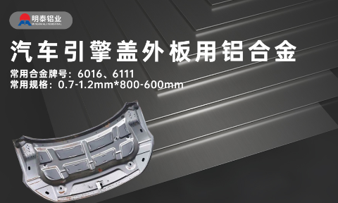 汽車引擎蓋外板用6016與6111鋁合金 延伸率高、疲勞強(qiáng)度好 符合汽車輕量化發(fā)展趨勢(shì)