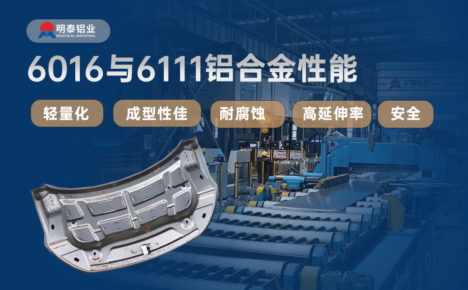 汽車引擎蓋外板用6016與6111鋁合金 延伸率高、疲勞強(qiáng)度好 符合汽車輕量化發(fā)展趨勢(shì)