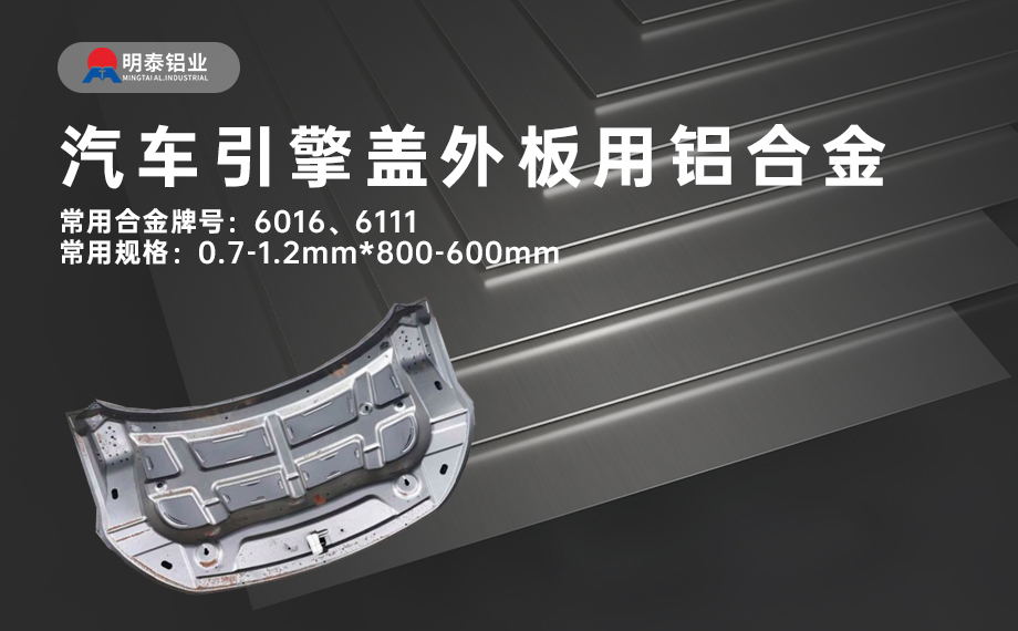 汽車引擎蓋外板用6016與6111鋁合金 延伸率高、疲勞強(qiáng)度好 符合汽車輕量化發(fā)展趨勢(shì)