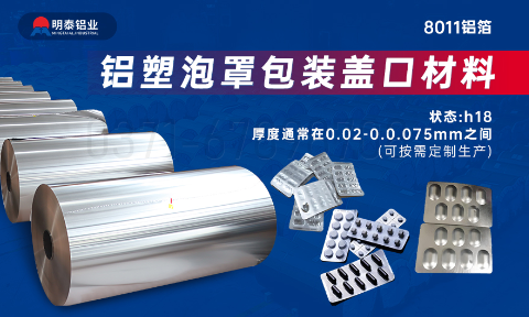 醫(yī)藥包裝PTP鋁箔基材_8011-h18藥用鋁箔 鋁塑泡罩包裝蓋口材料耐腐蝕、不滲透、阻熱、防潮性能優(yōu)