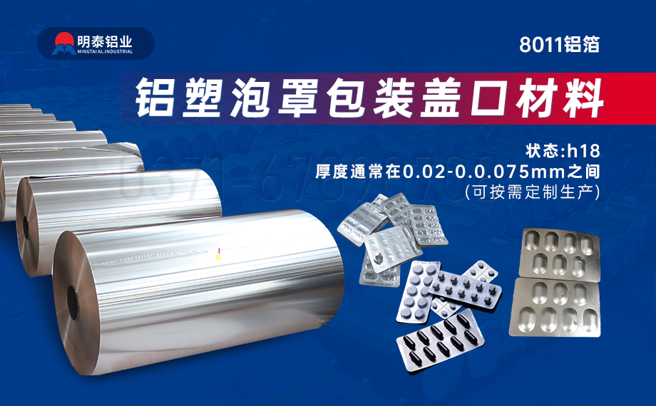 醫(yī)藥包裝PTP鋁箔基材_8011-h18藥用鋁箔 鋁塑泡罩包裝蓋口材料耐腐蝕、不滲透、阻熱、防潮性能優(yōu)