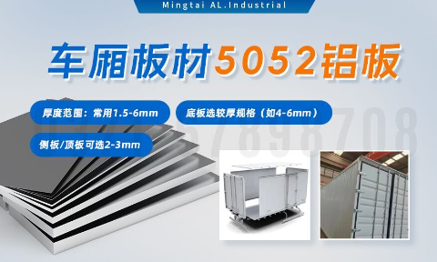5052h32鋁合金板_汽車車廂鋁板_車廂板材5052鋁板高強(qiáng)度、耐腐蝕、強(qiáng)量化