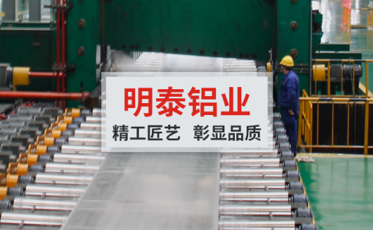 明泰鋁業(yè):大型模具鋁板供應(yīng)商，供應(yīng)高精超平模具鋁板
