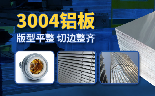 明泰3004鋁板廠家,供應(yīng)3004鋁鎂錳板應(yīng)用屋面板、燈頭料，價(jià)格實(shí)惠