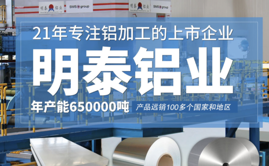貿(mào)易商的優(yōu)先選擇，明泰鋁業(yè)，上市公司，全球出口