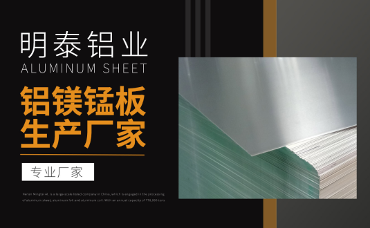 明泰鋁業(yè)專業(yè)鋁鎂錳板生產(chǎn)廠家，規(guī)格齊全，直銷廠家，價(jià)格經(jīng)濟(jì)實(shí)惠