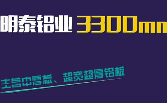 明泰鋁業(yè)3300mm“1+1”超寬、超厚鋁板生產(chǎn)線