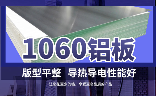 1060鋁板詳細(xì)介紹，身為采購的你不容錯過