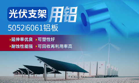 光伏支架用鋁_太陽能光伏鋁邊框_光伏太陽能鋁合金支架用5052/6061鋁板廠家選明泰_品質(zhì)好、值得信賴