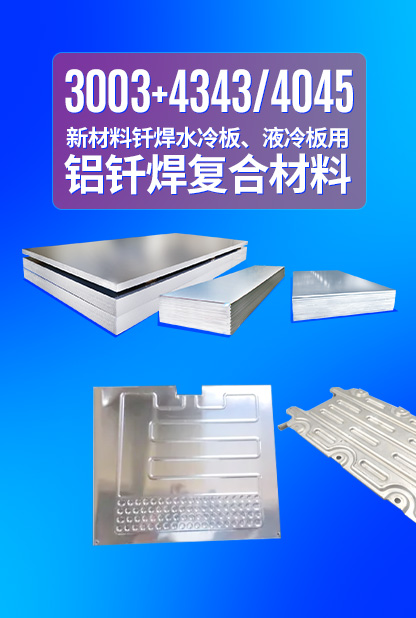 新材料釬焊水冷板_液冷板用鋁釬焊復(fù)合材料3003+4343/4045強(qiáng)度高、成型優(yōu)、耐腐蝕