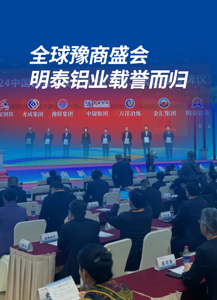 全球豫商盛會(huì)，明泰鋁業(yè)載譽(yù)而歸