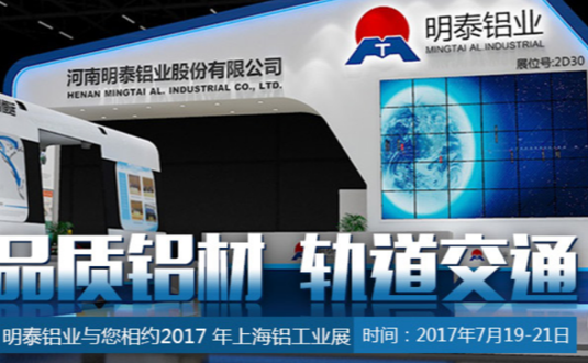 2017年上海鋁工業(yè)展，明泰鋁業(yè)與您不見不散