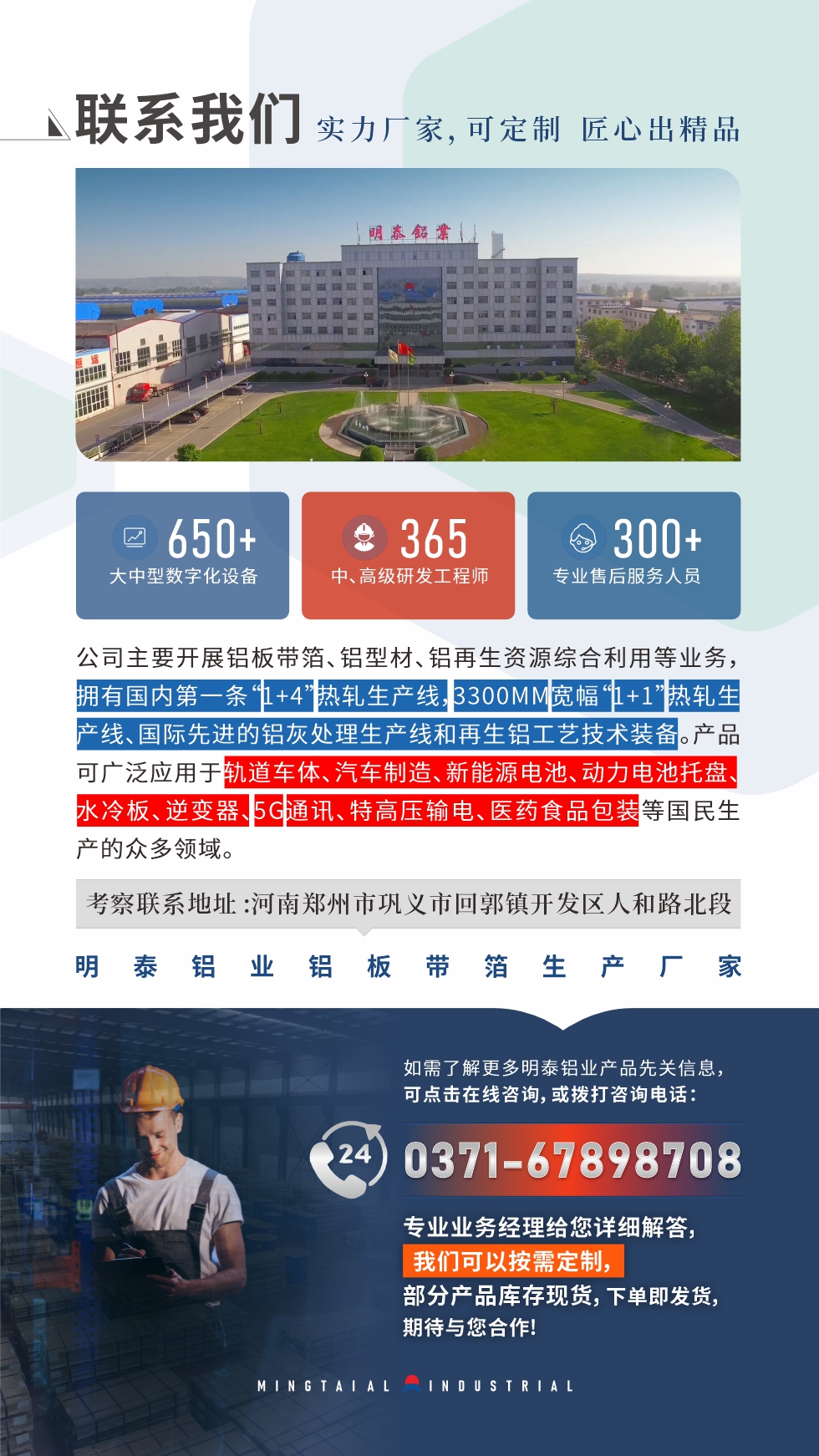 　如需了解更多明泰鋁業(yè)產(chǎn)品相關(guān)信息，可點(diǎn)擊在線咨詢，或撥打咨詢電話：0371-67898708，專業(yè)業(yè)務(wù)經(jīng)理給您詳細(xì)解答，我們可以按需定制，部分產(chǎn)品庫(kù)存現(xiàn)貨，下單即發(fā)貨，期待與您合作!
