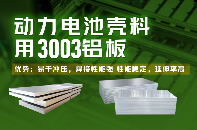 電池包方形鋁殼用3003鋁板_鋰電池鋁殼3003-H14鋁板廠家直銷_性能穩(wěn)定 可定制生產