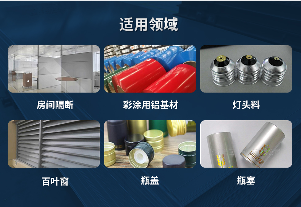 材料狀態(tài)：F,O,H12,H14,H16,H18,H19,H22,H24,H26,H28,H111,H112；
適用領(lǐng)域：房間隔斷、彩涂用鋁基材、燈頭料、百葉窗、瓶蓋、瓶塞等。