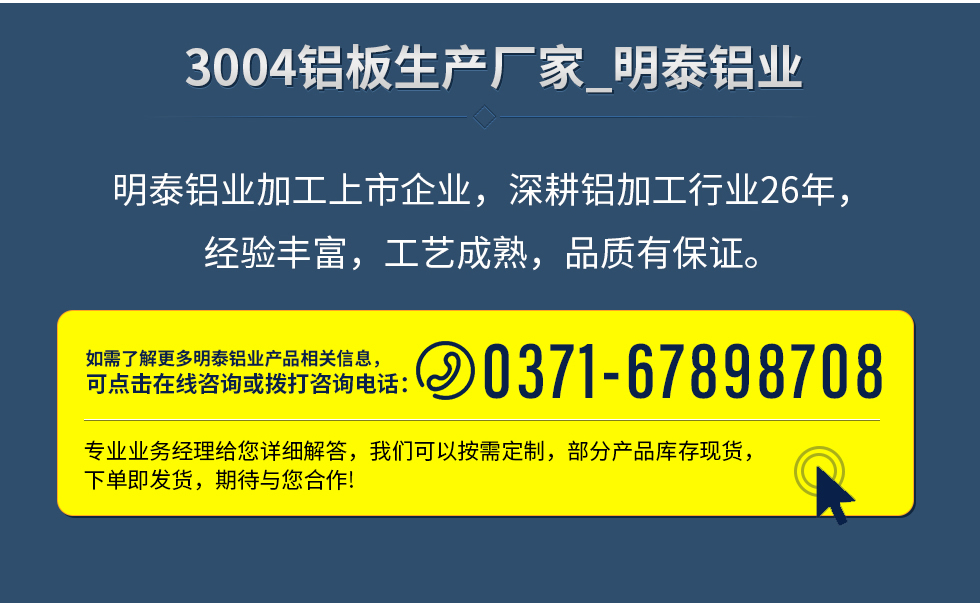明泰鋁業(yè)加工上市企業(yè)，深耕鋁加工行業(yè)26年，經(jīng)驗豐富，工藝成熟，品質(zhì)有保證。
　　如需了解更多明泰鋁業(yè)更多相關(guān)信息，可點擊在線咨詢，或撥打咨詢電話：0371-67898708，專業(yè)業(yè)務(wù)經(jīng)理給您詳細解答，我們可以按需定制，部分產(chǎn)品庫存現(xiàn)貨，下單即發(fā)貨，期待與您合作!