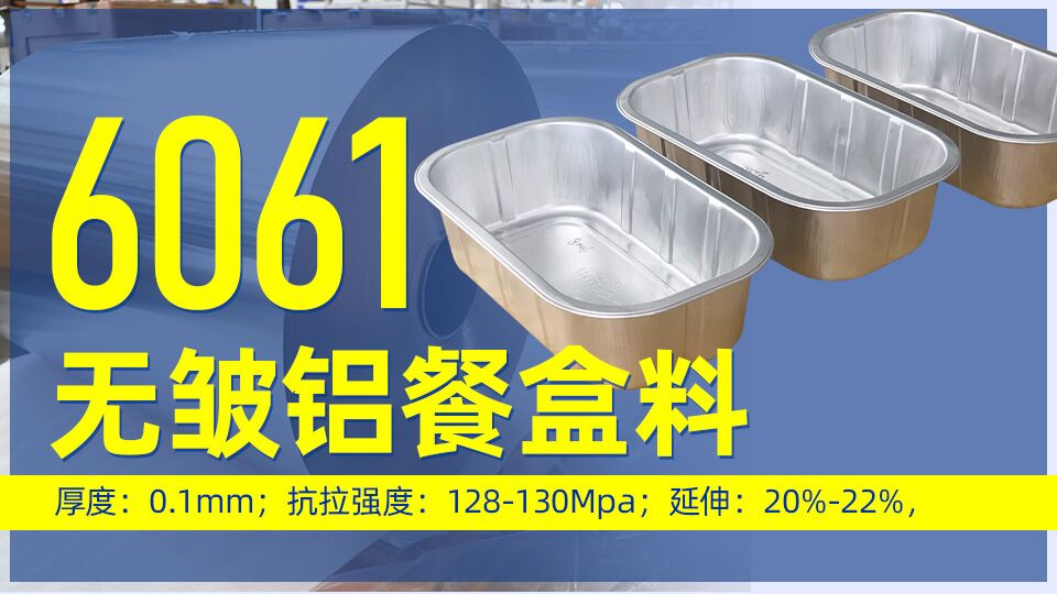 6061無(wú)皺鋁餐盒料_預(yù)制菜鋁箔打包盒_容器箔餐盒料6061鋁箔廠家_加工費(fèi)