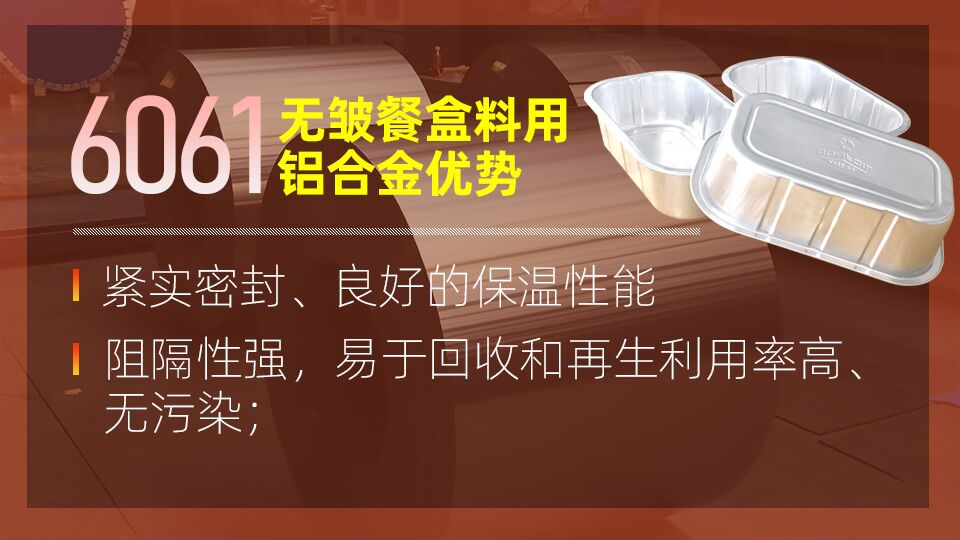 6061無(wú)皺鋁餐盒料_預(yù)制菜鋁箔打包盒_容器箔餐盒料6061鋁箔廠家_加工費(fèi)