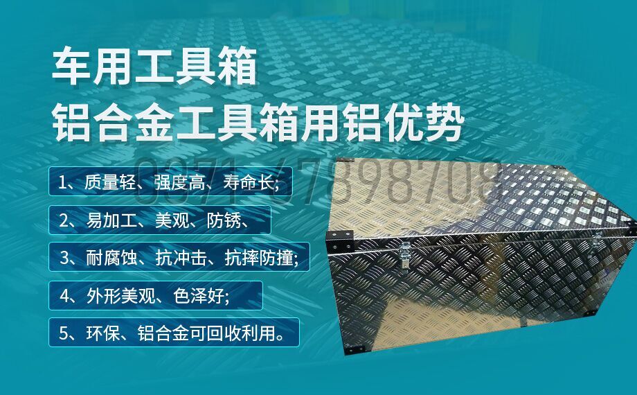 鋁合金工具箱_車(chē)用工具箱_貨車(chē)工具箱用5052|6061鋁板-型號(hào)齊全_廠家直銷(xiāo)