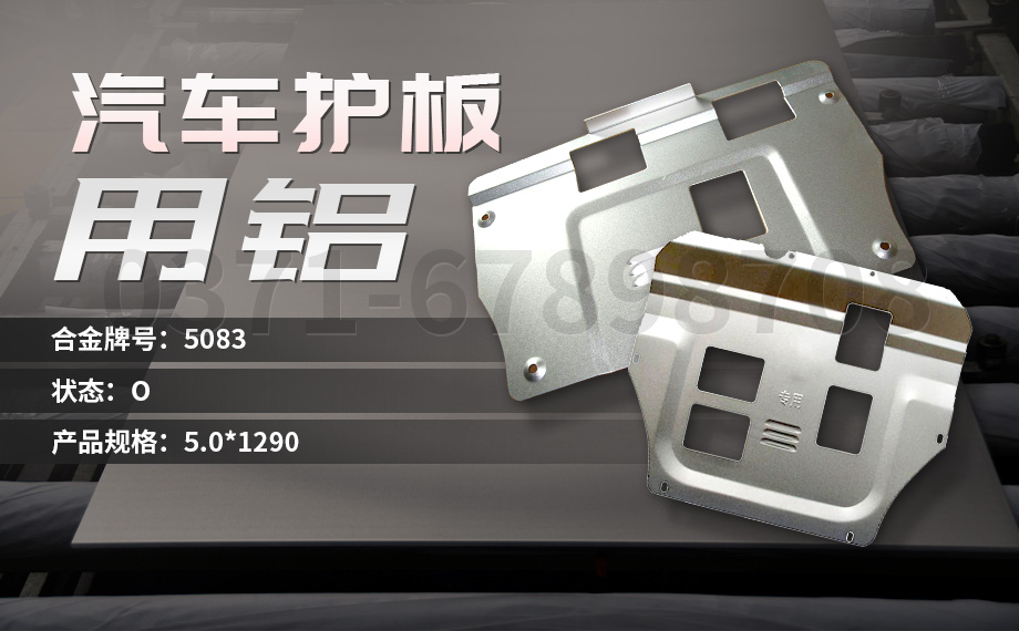 堅(jiān)守初心 百煉匠心-明泰鋁業(yè)汽車底盤(pán)保護(hù)板用鋁_汽車下護(hù)板用5083-O鋁板帶原材料供應(yīng)商