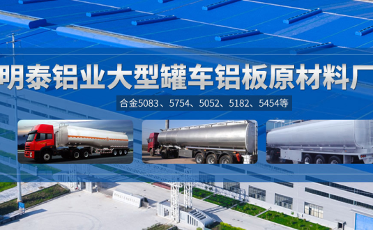 明泰鋁業(yè):罐車鋁板原材料廠家，供應(yīng)5454/5083/5754/5052/罐車鋁板