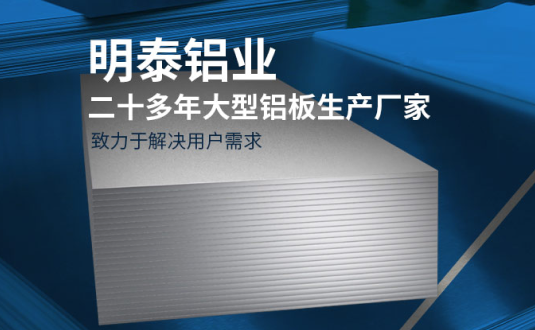 明泰鋁業(yè)-大型機(jī)箱柜用鋁板生產(chǎn)廠家，供應(yīng)5052機(jī)箱柜、3003機(jī)箱柜、1060機(jī)箱柜