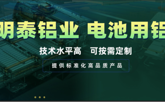 電池殼料用鋁，你要找的都在這！