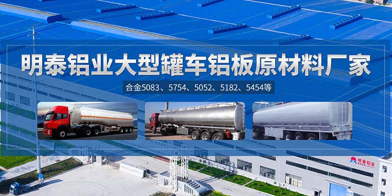 鋁罐車用5454鋁板哪個廠家質(zhì)量好，價格優(yōu)？