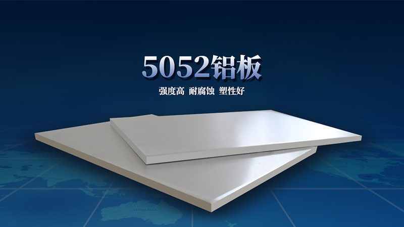 鋁合金料倉(cāng)用5052鋁板廠家直供，價(jià)格實(shí)惠