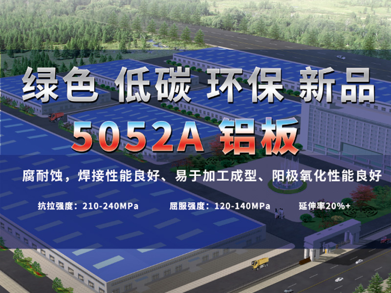 綠色低碳5052A鋁板助力綠水青山，推進(jìn)低碳發(fā)展