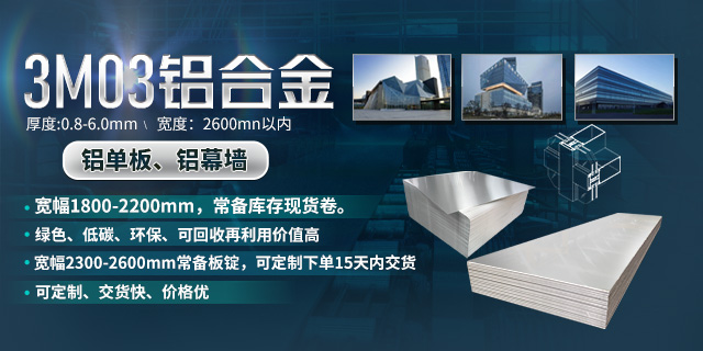持續(xù)加強(qiáng)科技研發(fā)，堅(jiān)持以匠心精神打造高品質(zhì)鋁單板幕墻用3M03鋁合金