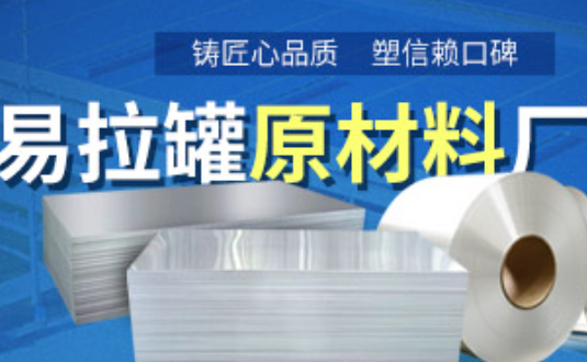 鋁制易拉罐用什么鋁合金？明泰3系、5系鋁板材供您選擇